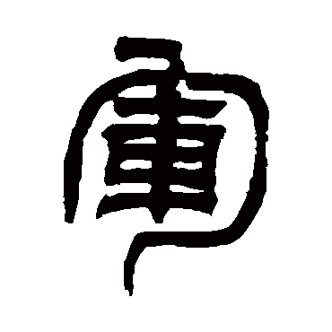 吴让之