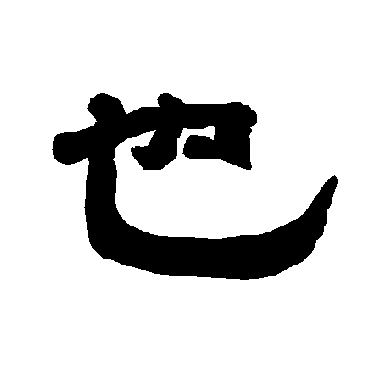 唐玄宗