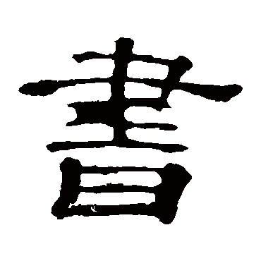 郭有道碑