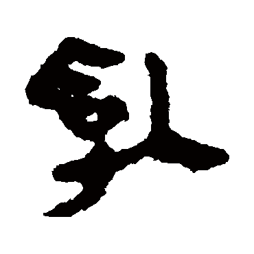 马王堆帛书