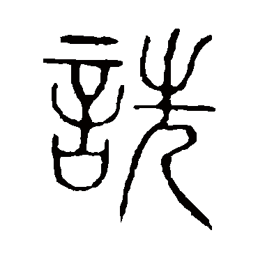 说文解字