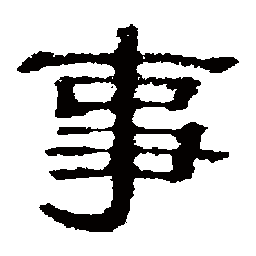 郭有道碑