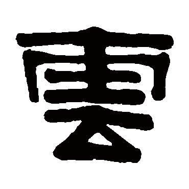 伊秉绶