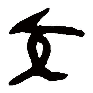 马王堆帛书