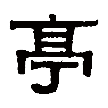 伊秉绶