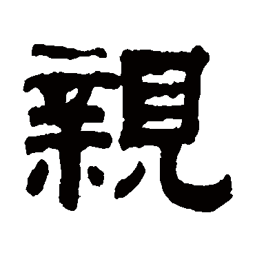 钱泳