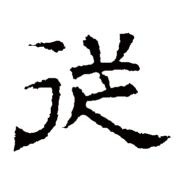 辟雍碑