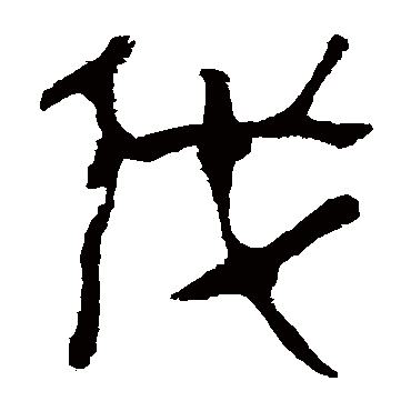 马王堆帛书