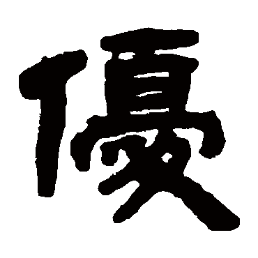 邓石如