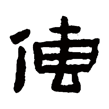 陈鸿寿
