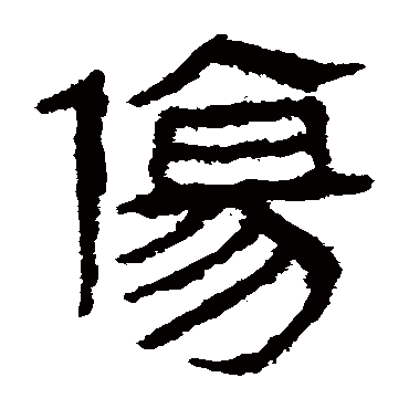 马王堆帛书