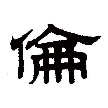赵孟頫