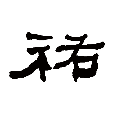 何绍基