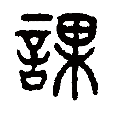 杨沂孙