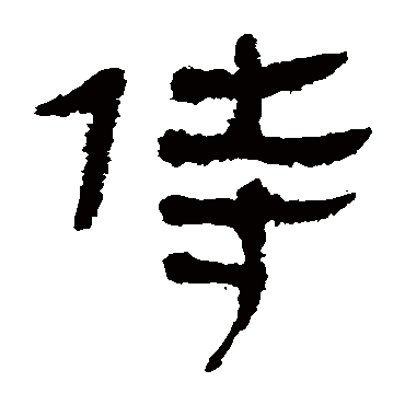 马王堆帛书