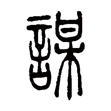 吴让之