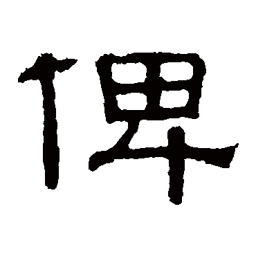 张表碑