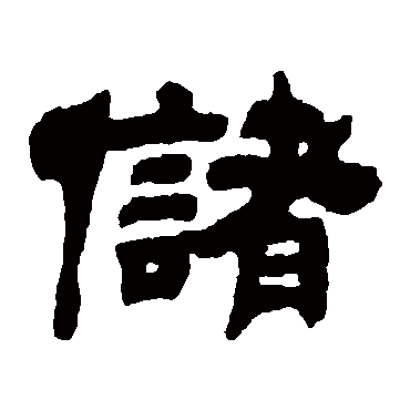 吴让之