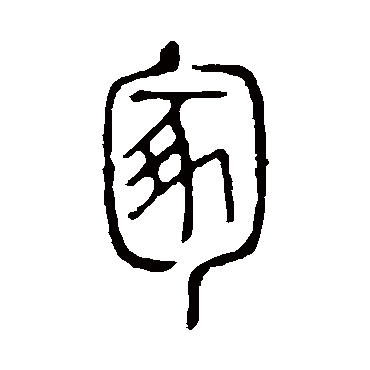 说文解字