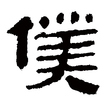 马王堆帛书