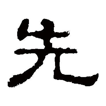 郭有道碑