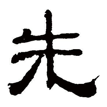 夏承碑