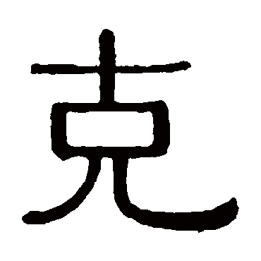 黄葆戉