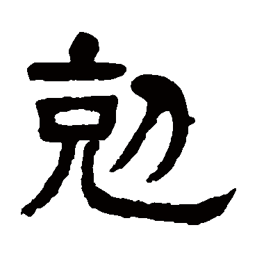 杨沂孙
