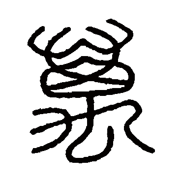 会稽刻石