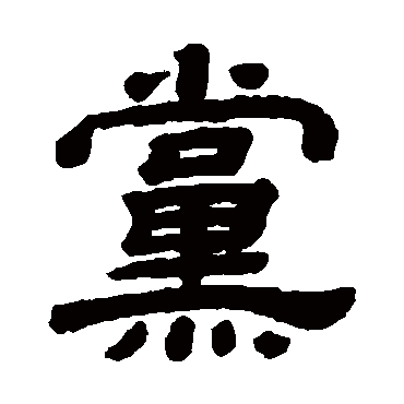 顾蔼吉
