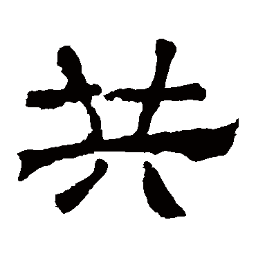 华山神庙碑