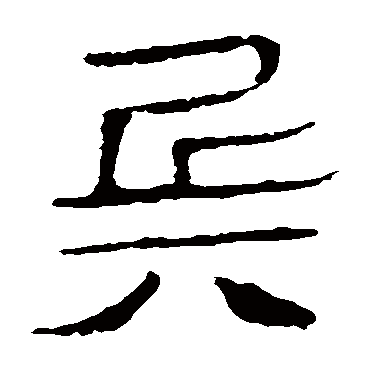 马王堆帛书
