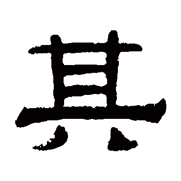 伊立勋