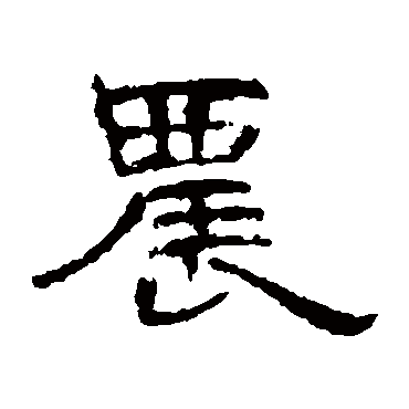 曹全碑