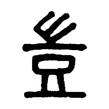 吴大澄