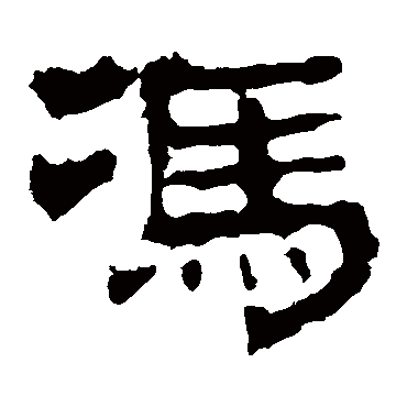 华山神庙碑