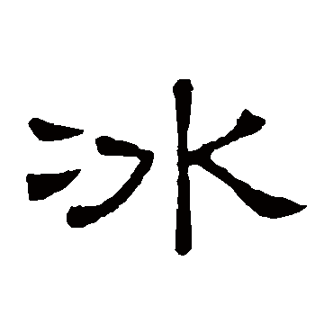 隶辨