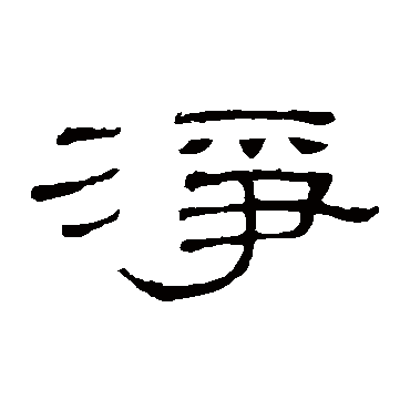 隶辨