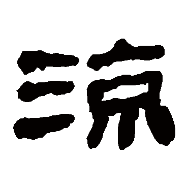 马王堆帛书