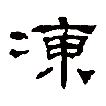 何绍基