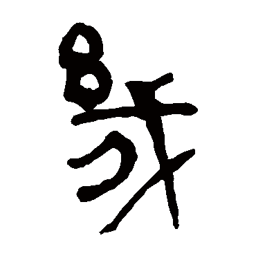 马王堆帛书