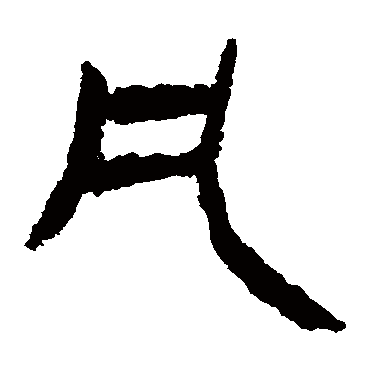 马王堆帛书