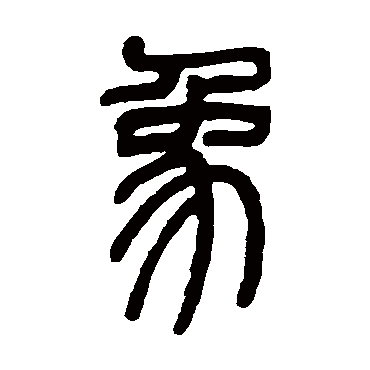 邓石如