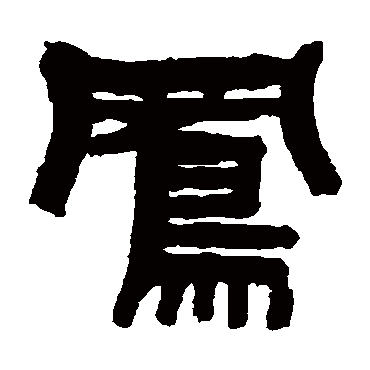 张祖翼