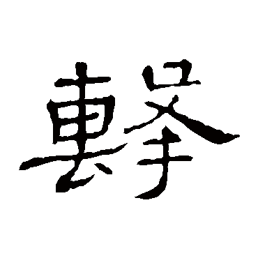 隶辨