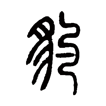 邓传密