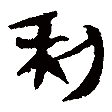 马王堆帛书