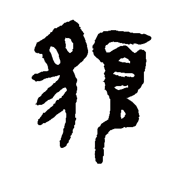 吴大澄