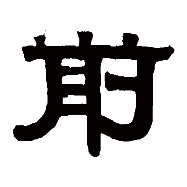 伊秉绶