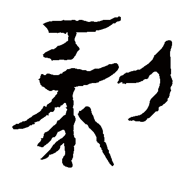 马王堆帛书